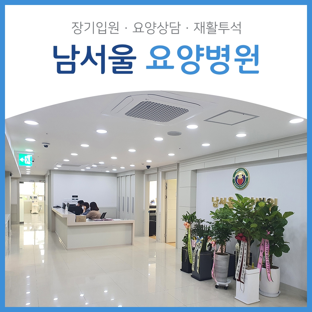 관악구 요양병원 추천 시설의 깨끗하고 넓은 로비 전경