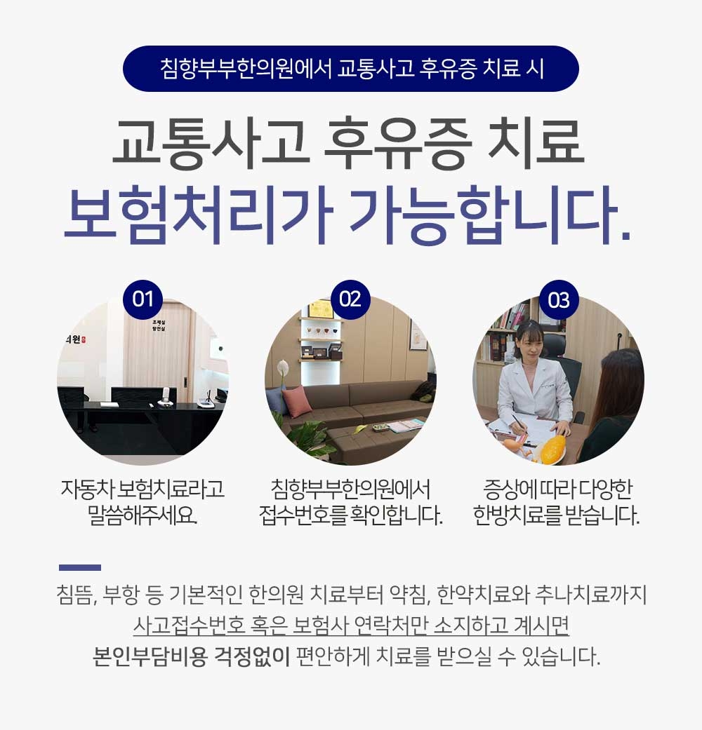 자동차보험 적용으로 본인 부담 없이 치료 가능한 동탄2교통사고병원 접수 절차