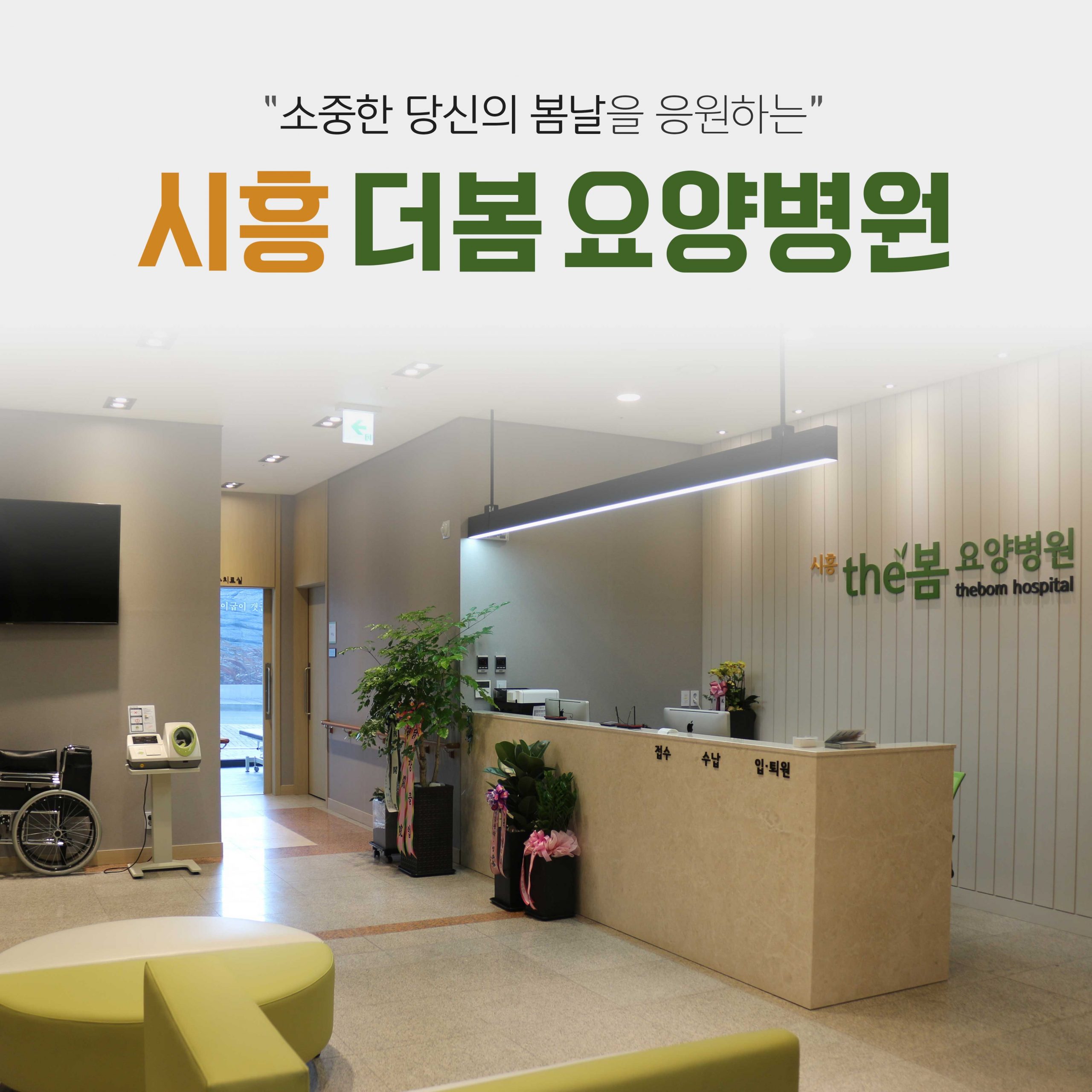 부천 지역 접근성이 좋은 부천요양병원 외관 전경과 쾌적한 로비 모습