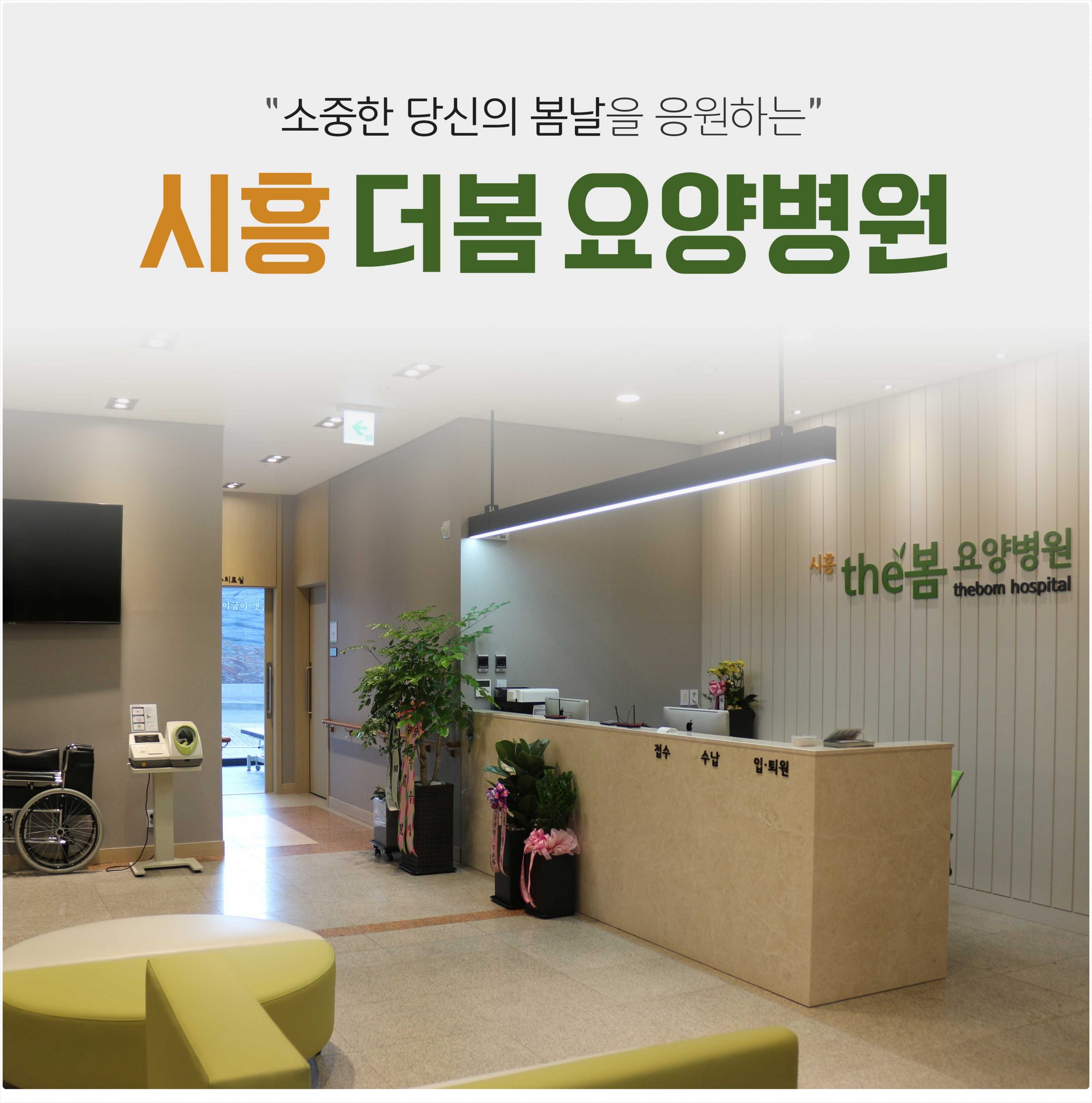 보호자와 환자를 위한 전문적인 입원 상담이 진행되는 안산요양병원 상담실