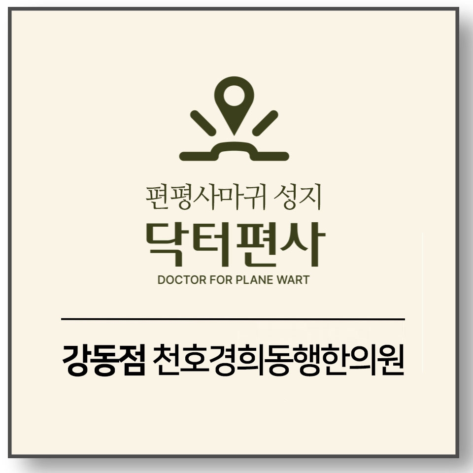 강동편평사마귀무제한012