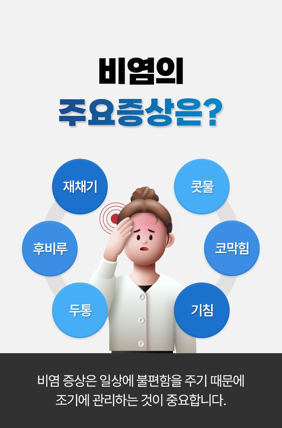 분당비염치료 연속적인 재채기와 심한 코막힘 때문에 불편하다면 4 경기광주비염치료 004