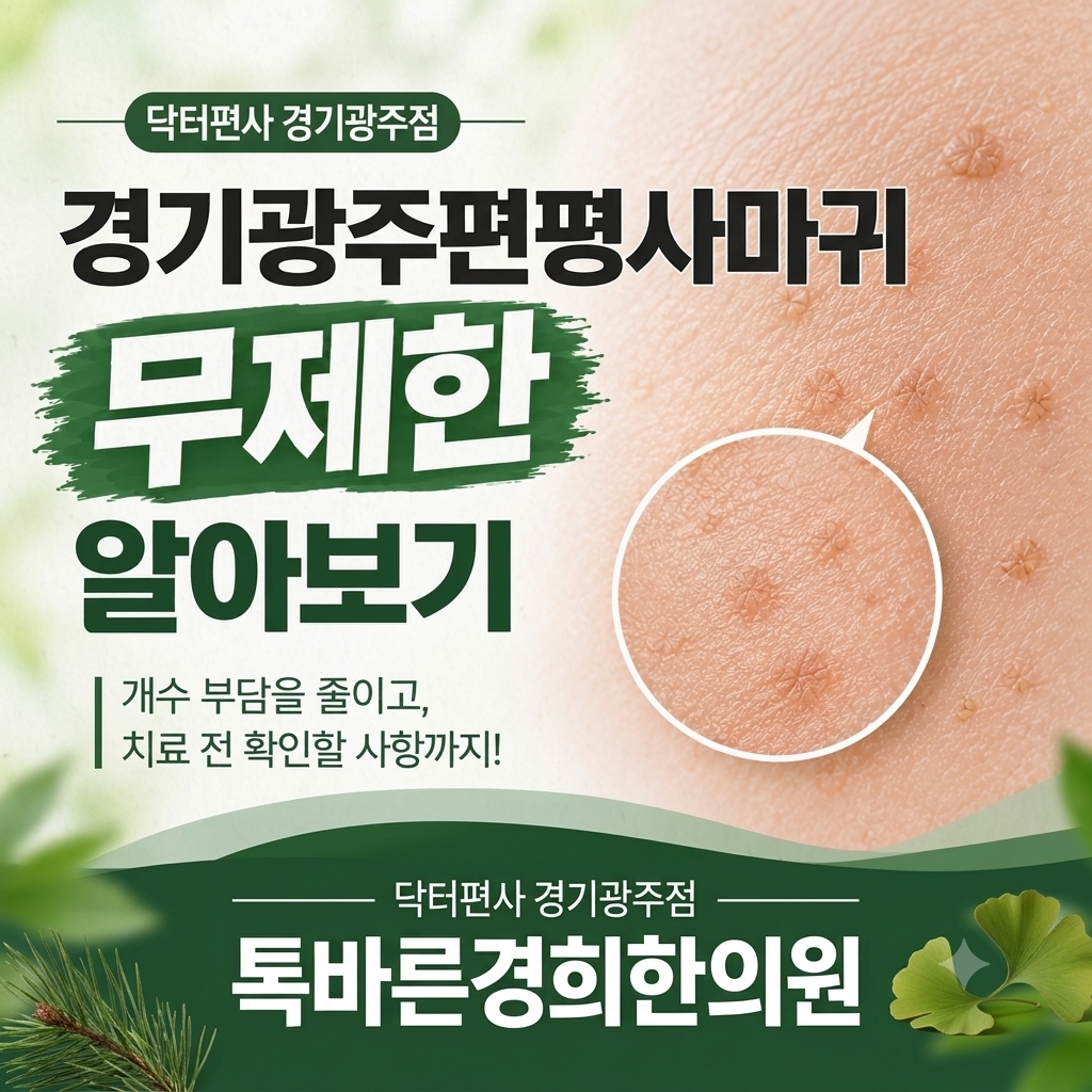 메디가이드 - 경기광주편평사마귀무제한 썸001