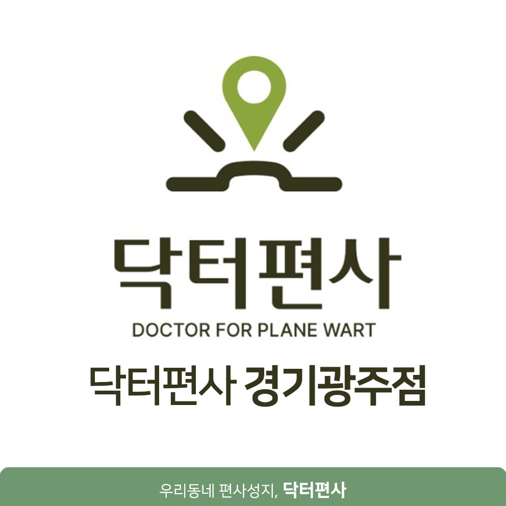 메디가이드 - 경기광주편평사마귀성지05