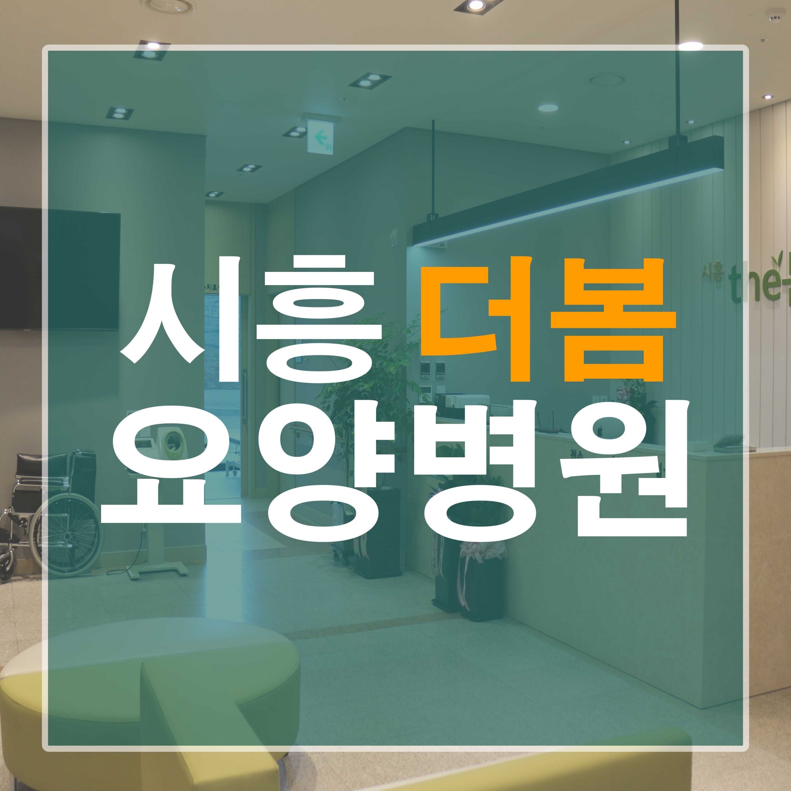 BIS Health - 광명요양병원01 scaled