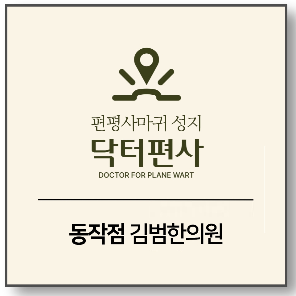동작편평사마귀무제한 007