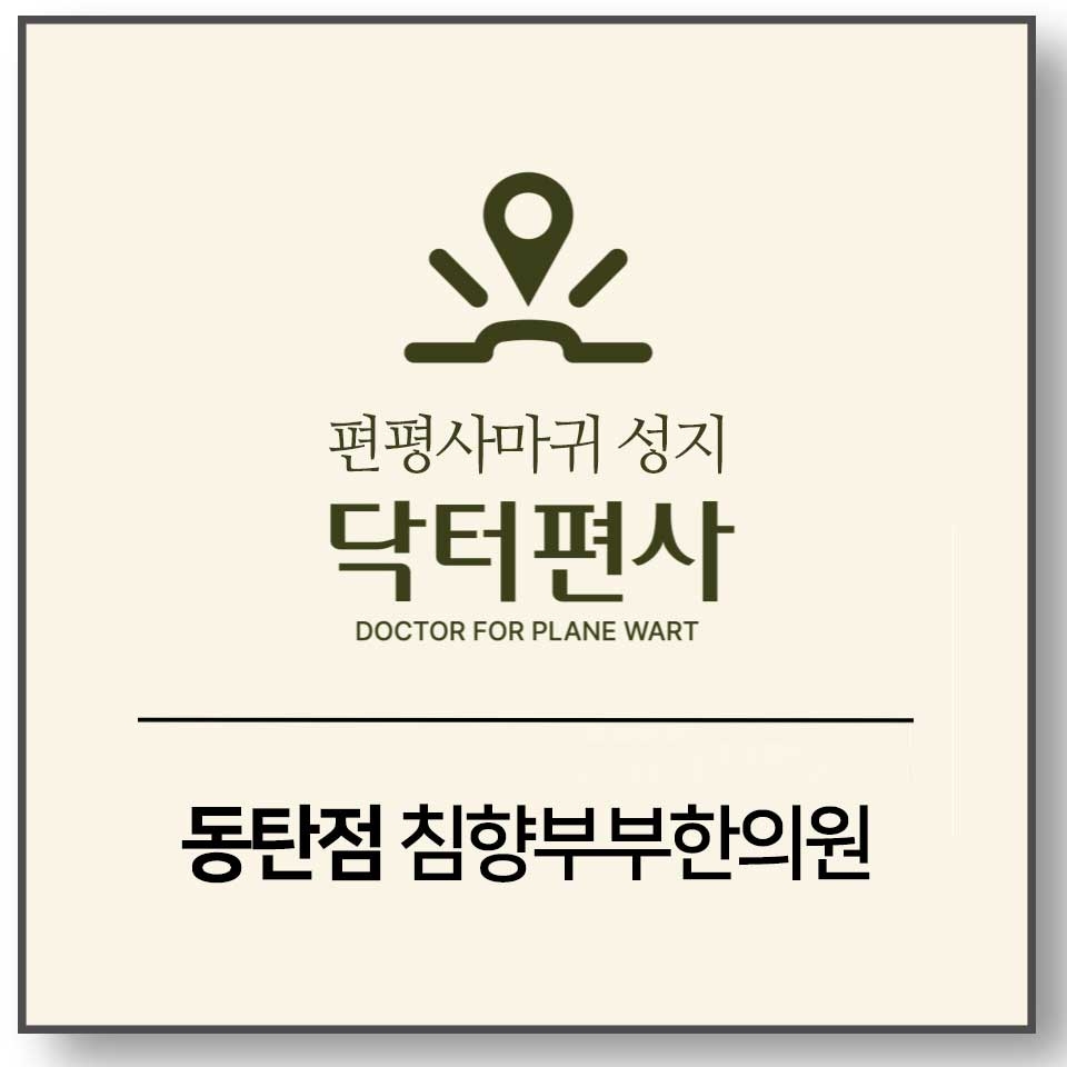 동탄 편평사마귀완치002