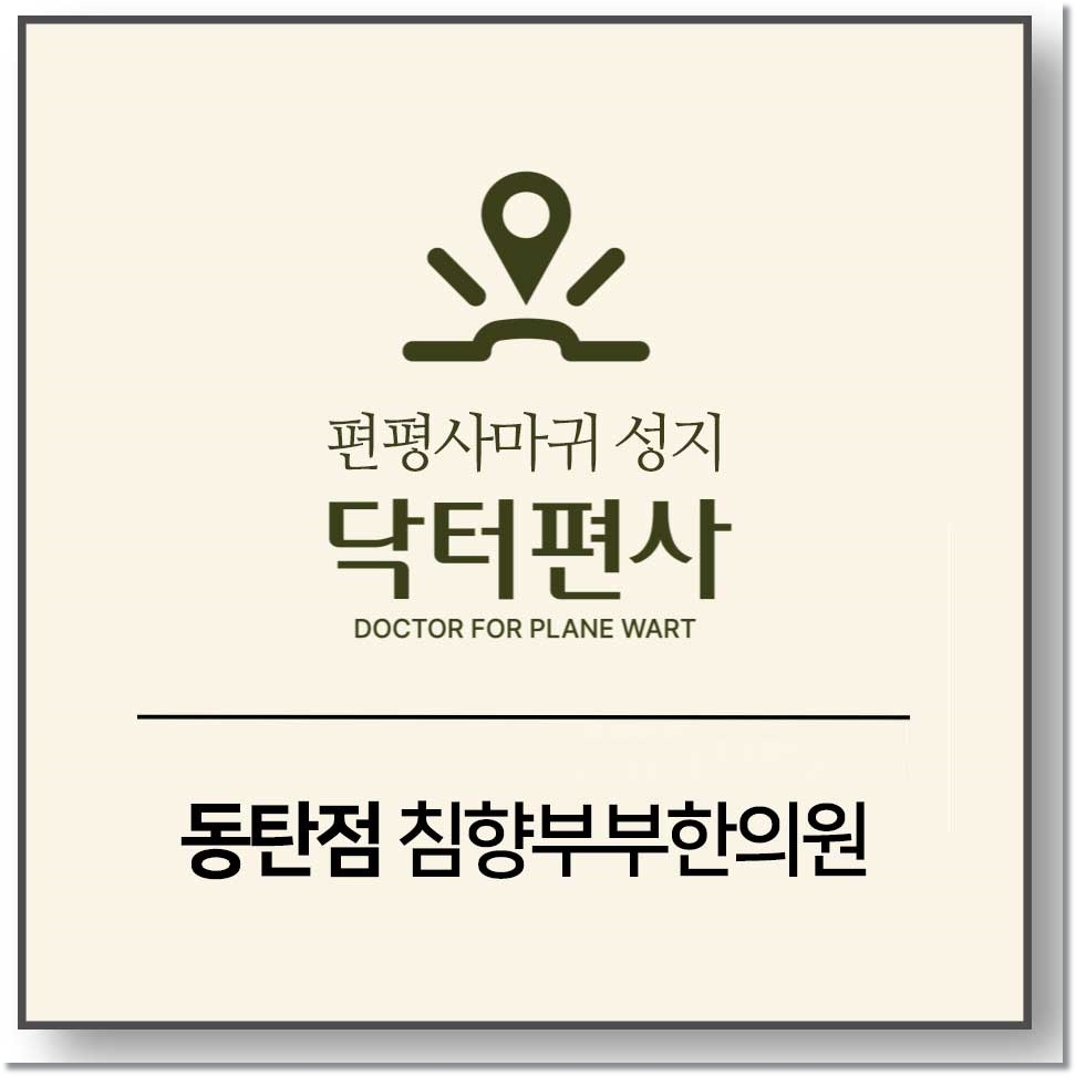 동탄 흑자 피부과02
