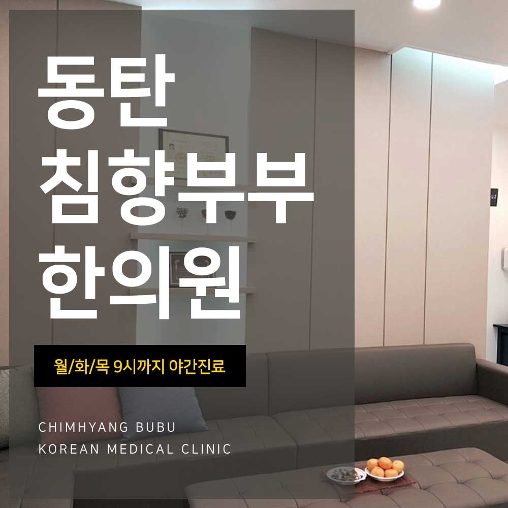 메디가이드 - 동탄교통사고한의원001 1