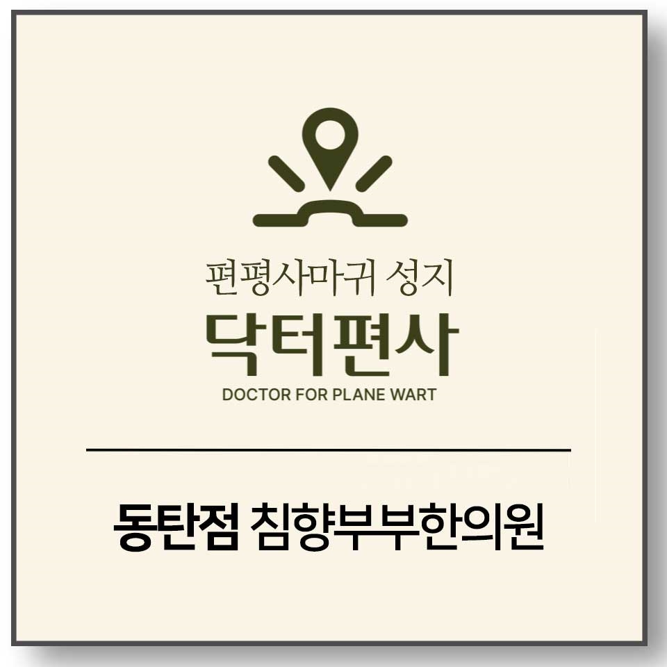 메디가이드 - 동탄편평사마귀레이저02