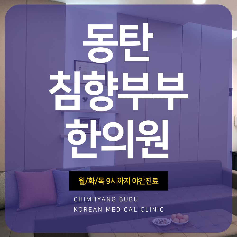 메디가이드 - 동탄한의원추천001 1