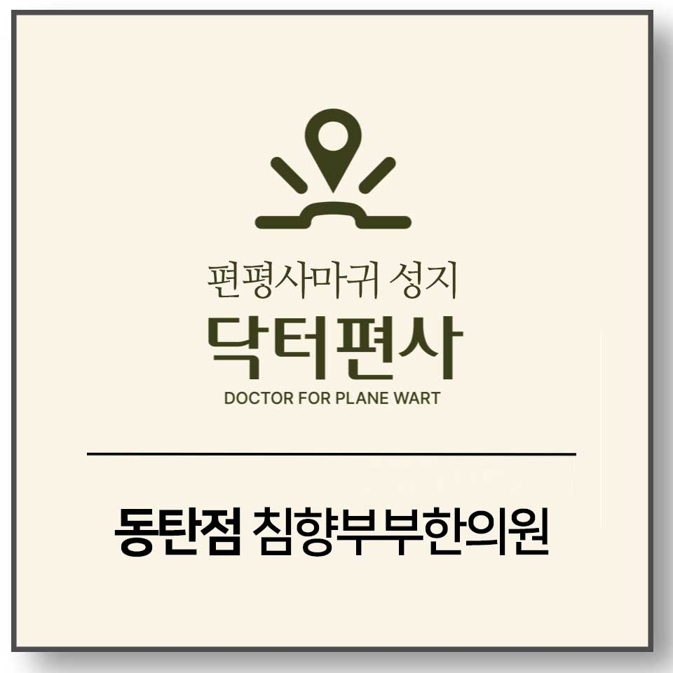 동탄흑자피부과002