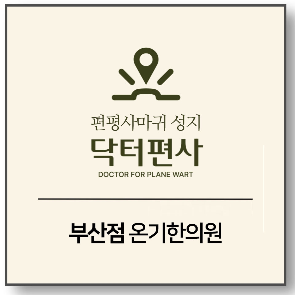 메디가이드 - 부산편평사마귀무제한007