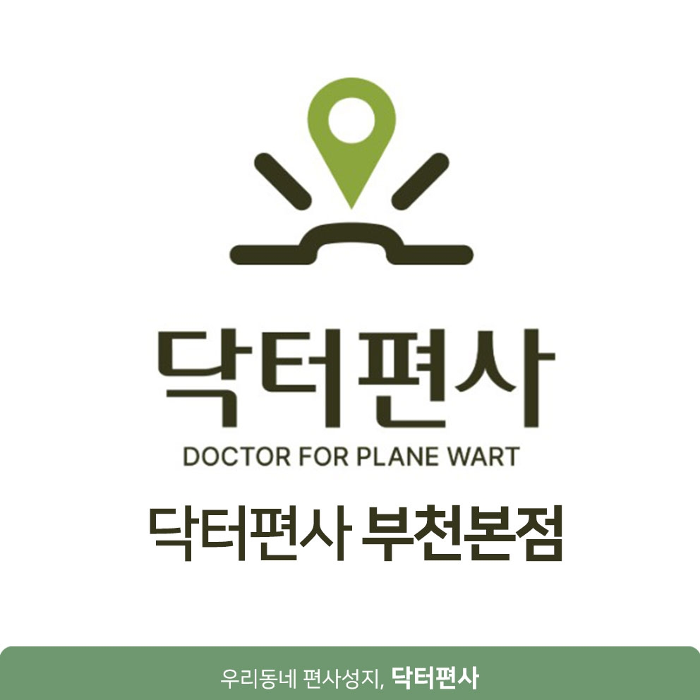 부천편평사마귀무제한010