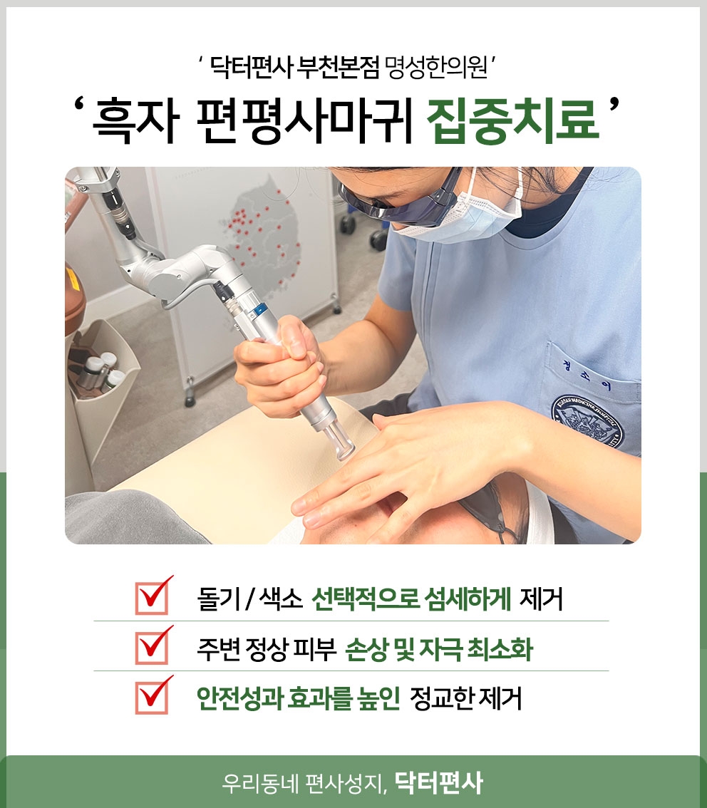 부천편평사마귀무제한021