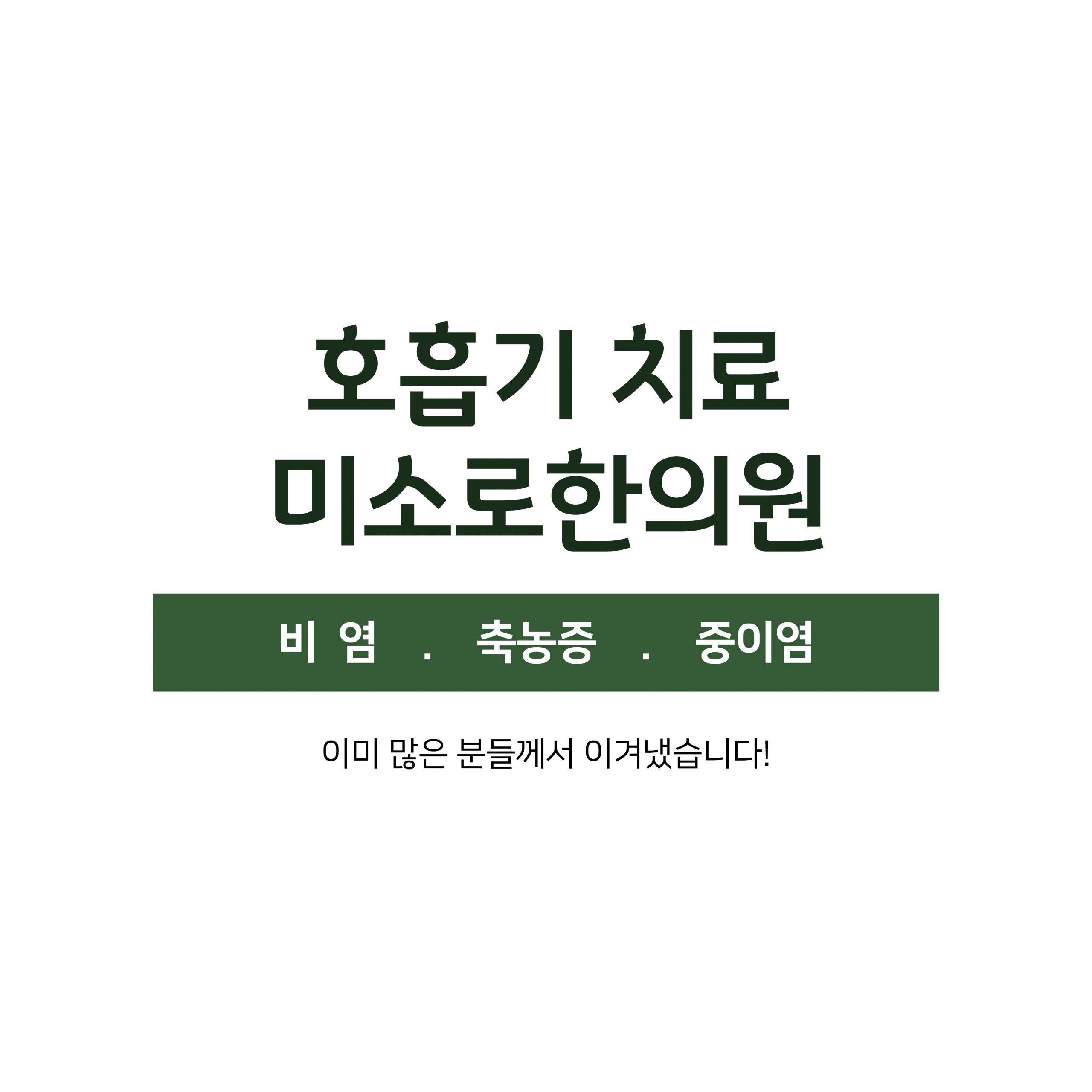 메디가이드 - 분당 비염축농증 한의원01 scaled