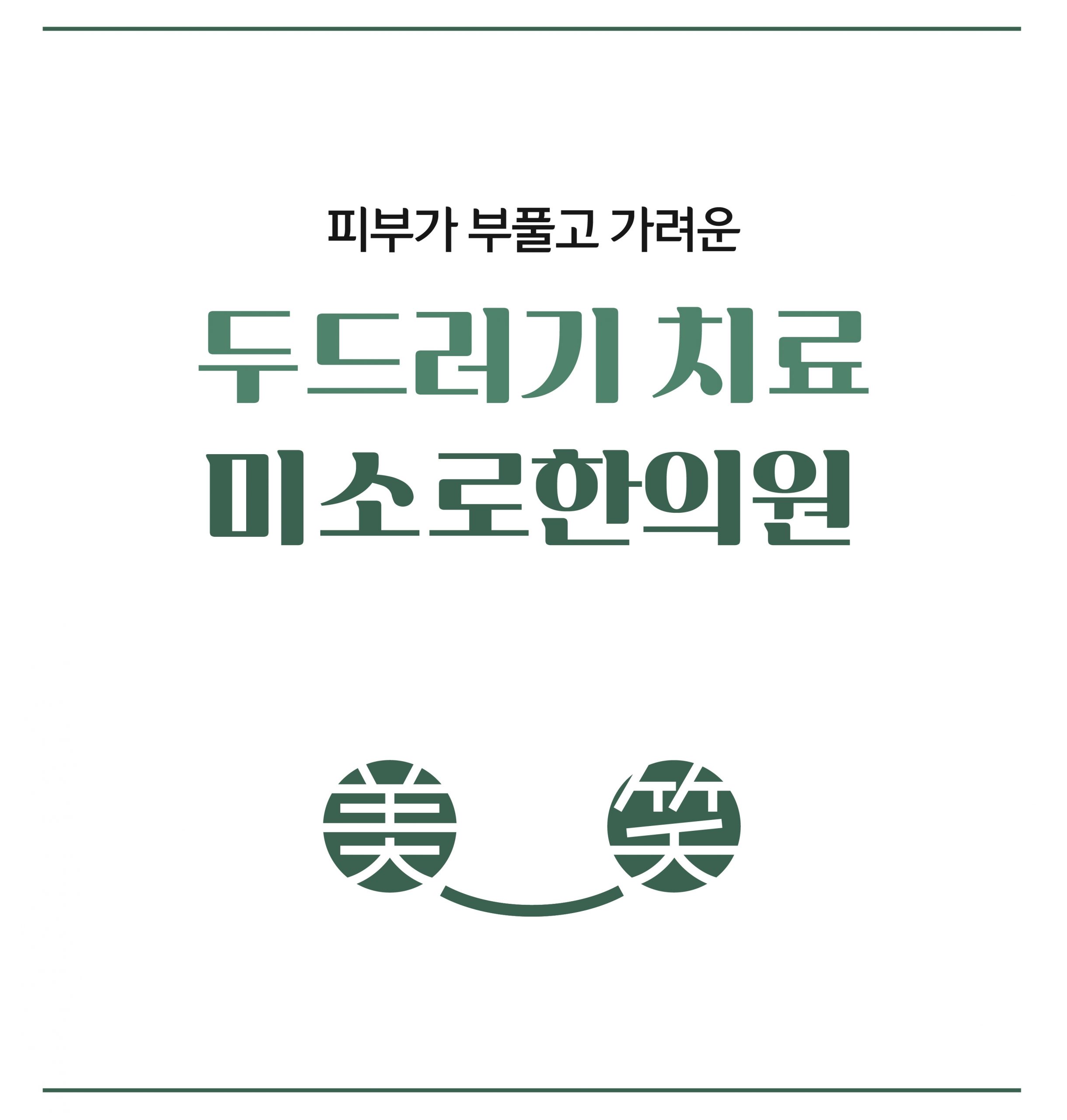 메디가이드 - 분당두드러기치료방법02 scaled