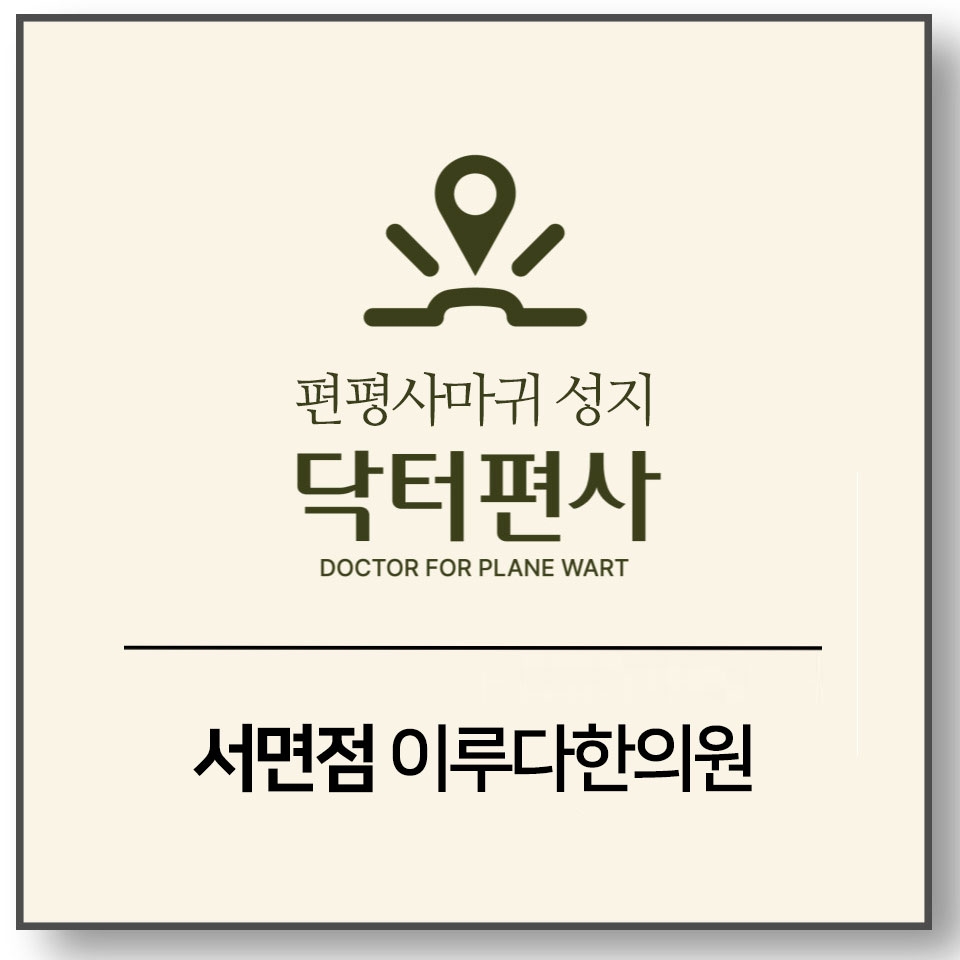 메디가이드 - 서면편평사마귀성지 008