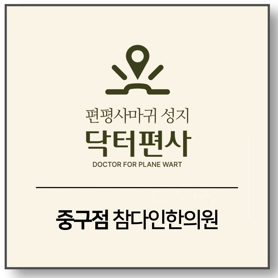 메디가이드 - 서울중구편평사마귀성지005