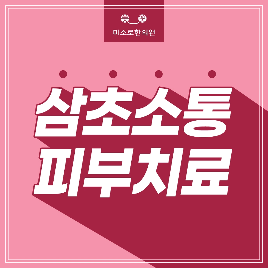 메디가이드 - 성남 다한증 치료001