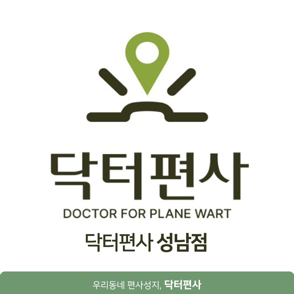 메디가이드 - 성남편평사마귀성지001