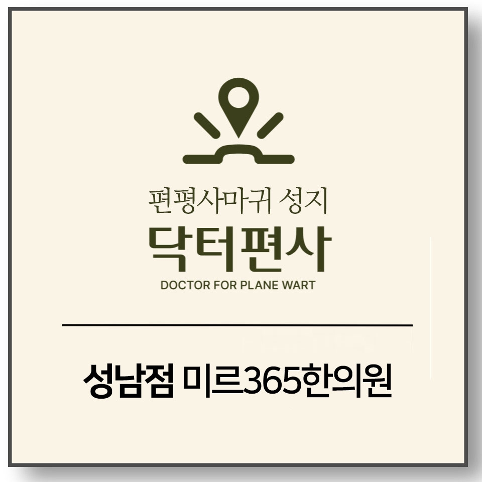 성남편평사마귀성지007