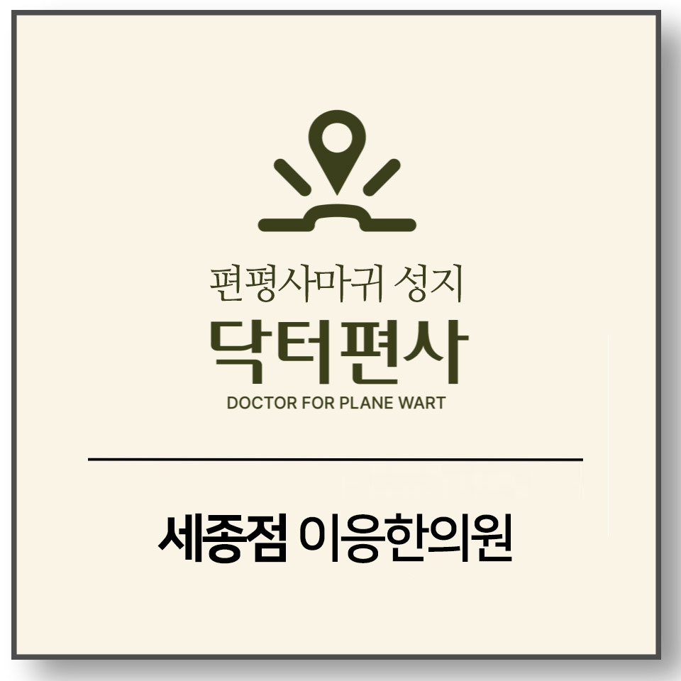 메디가이드 - 세종 편평사마귀 무제한009