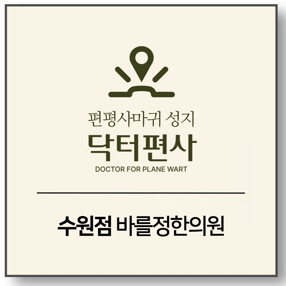 수원편평사마귀무제한004