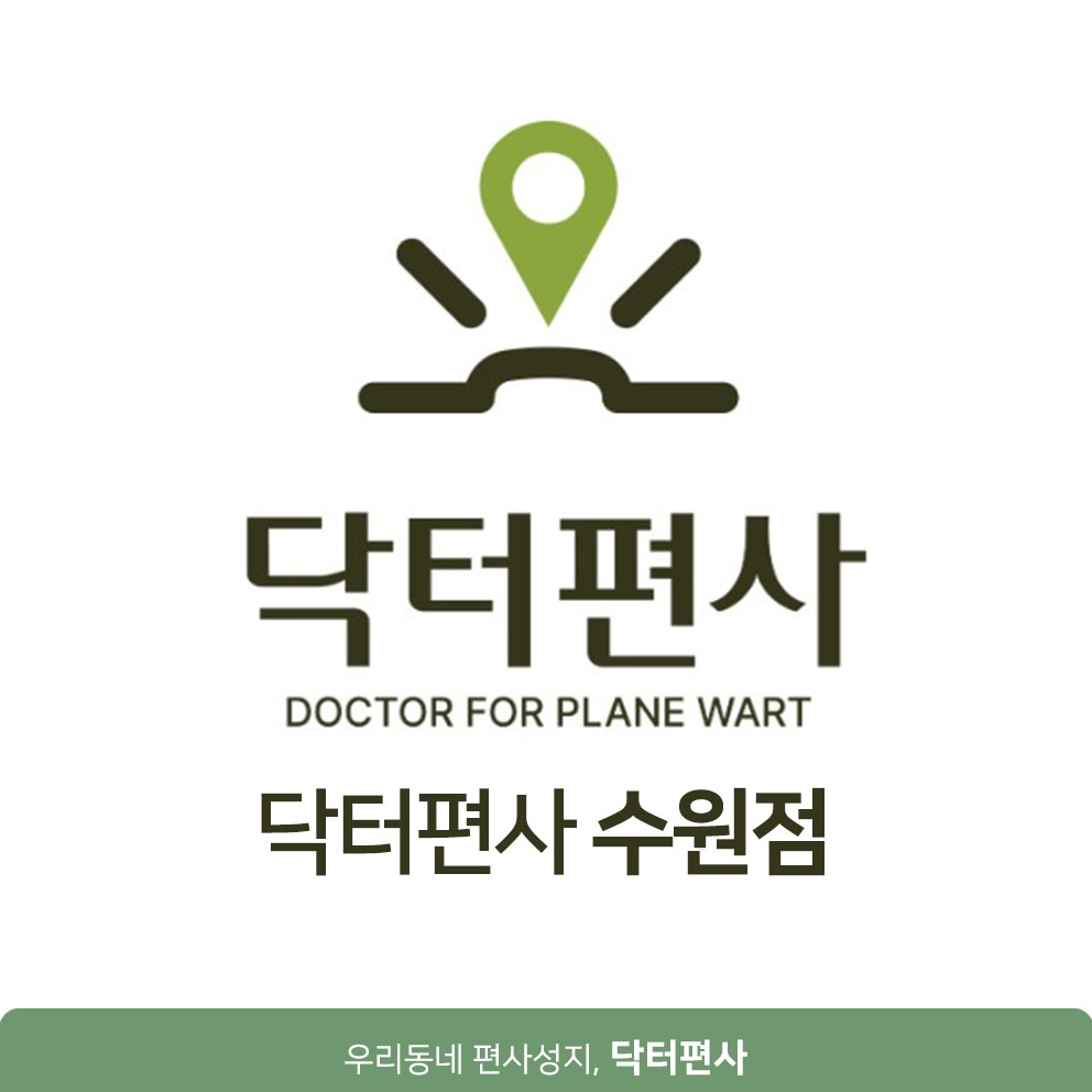 메디가이드 - 수원편평사마귀성지06