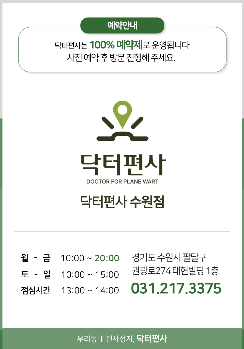수원편평사마귀성지18