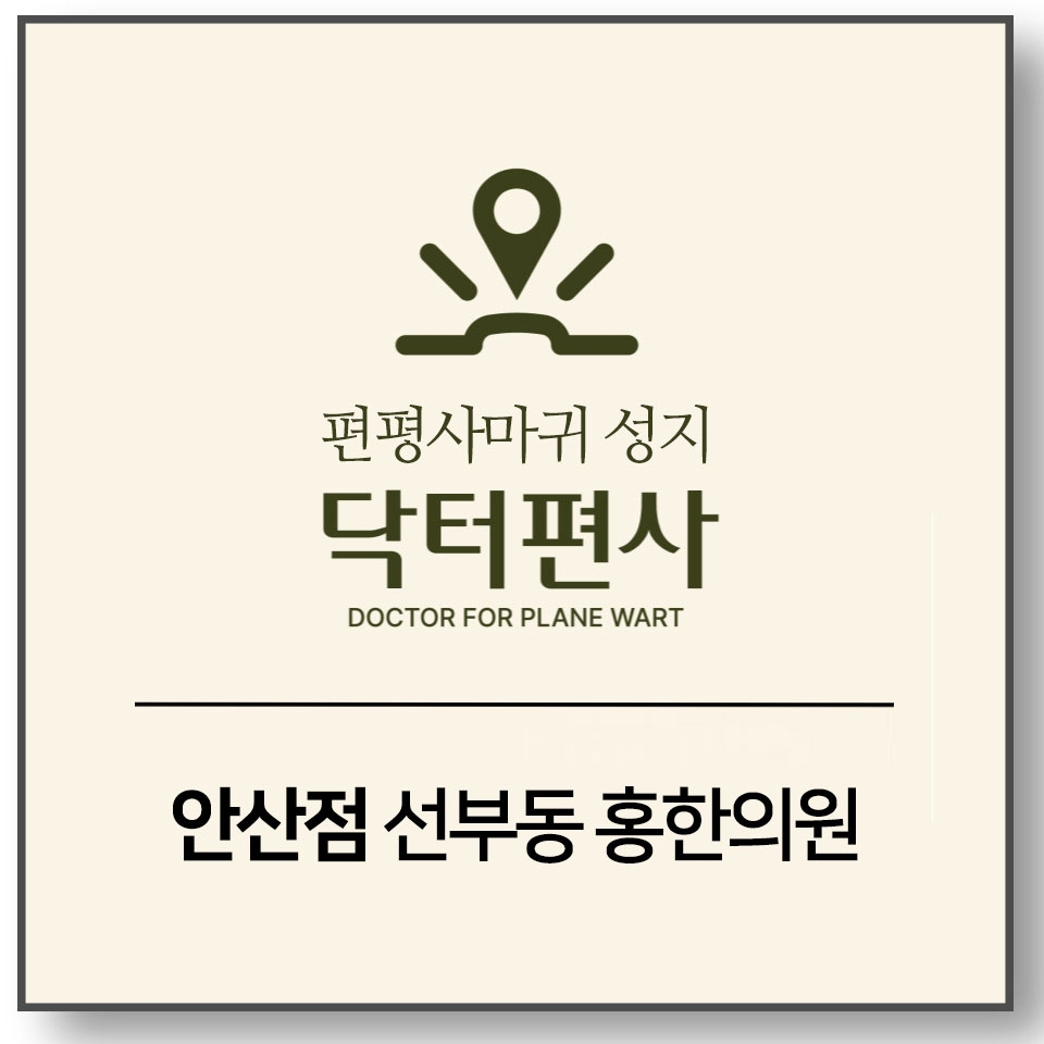 메디가이드 - 안산편평사마귀무제한010