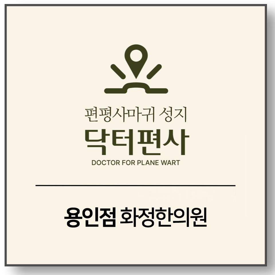 용인편평사마귀성지001