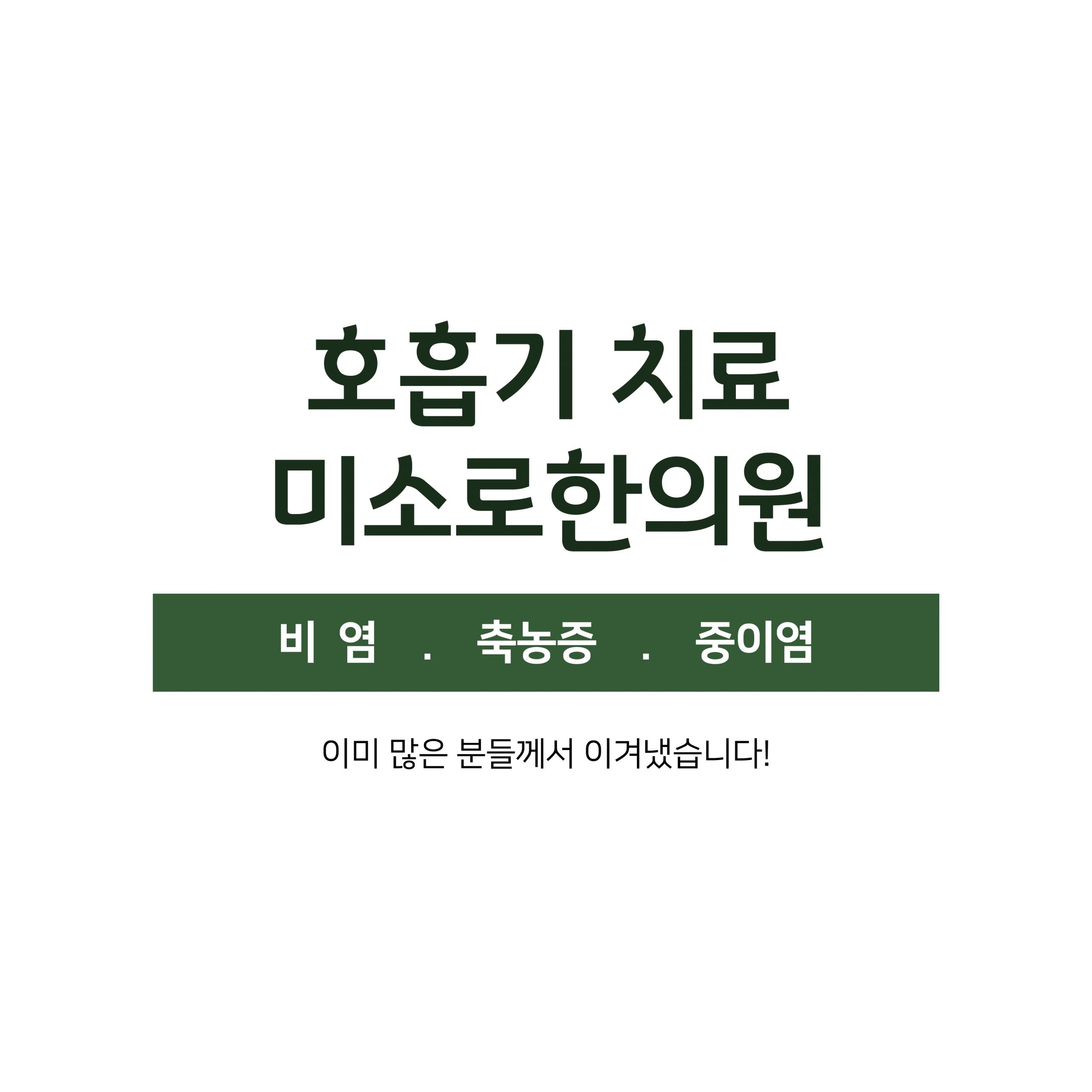메디가이드 - 위례비염한의원002 scaled