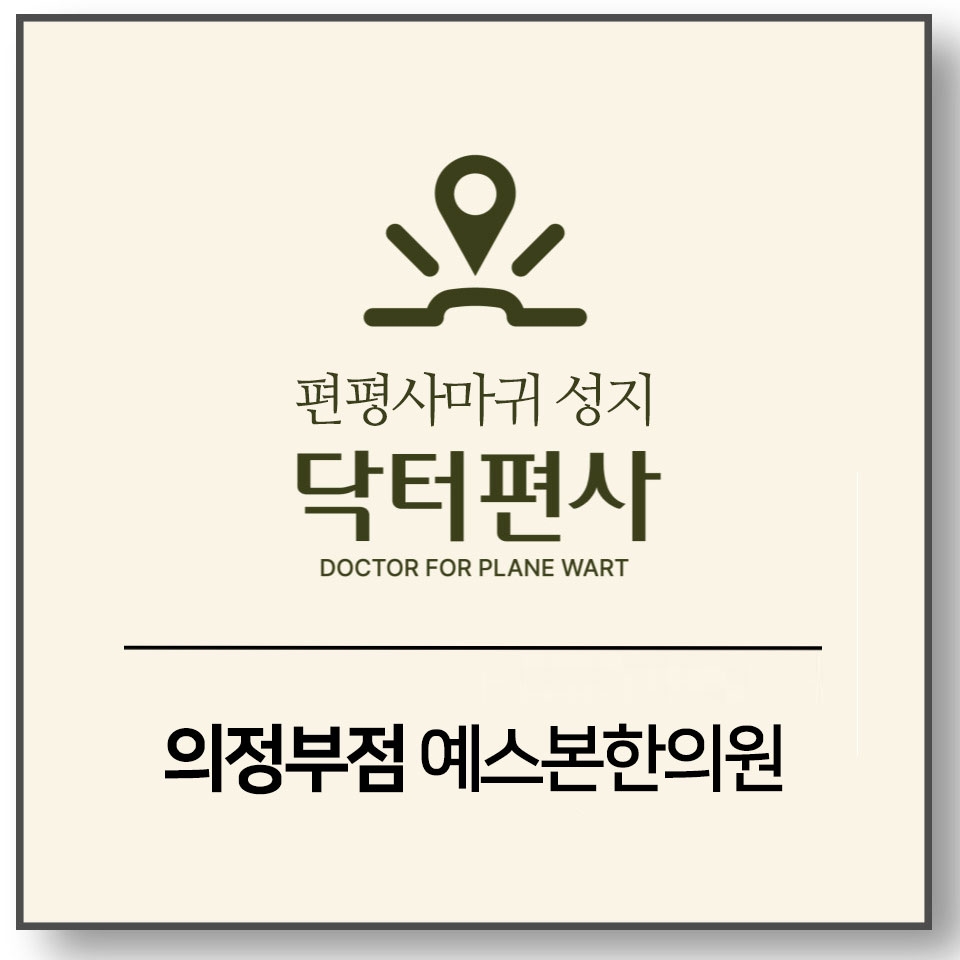 메디가이드 - 의정부편평사마귀무제한1
