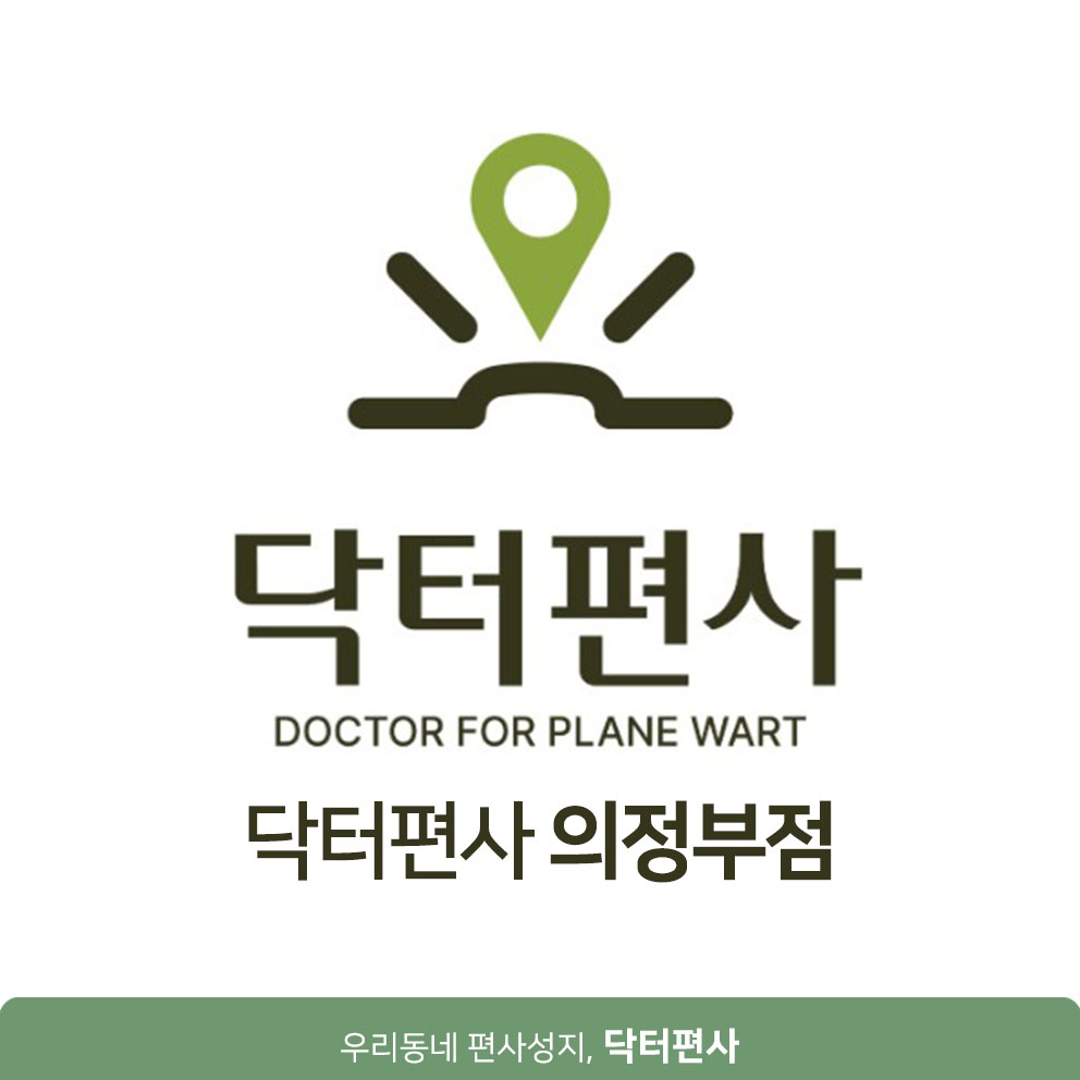 메디가이드 - 의정부편평사마귀성지 01