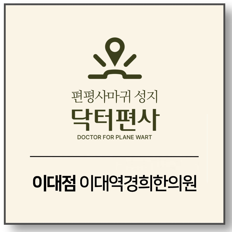 이대편평사마귀성지002