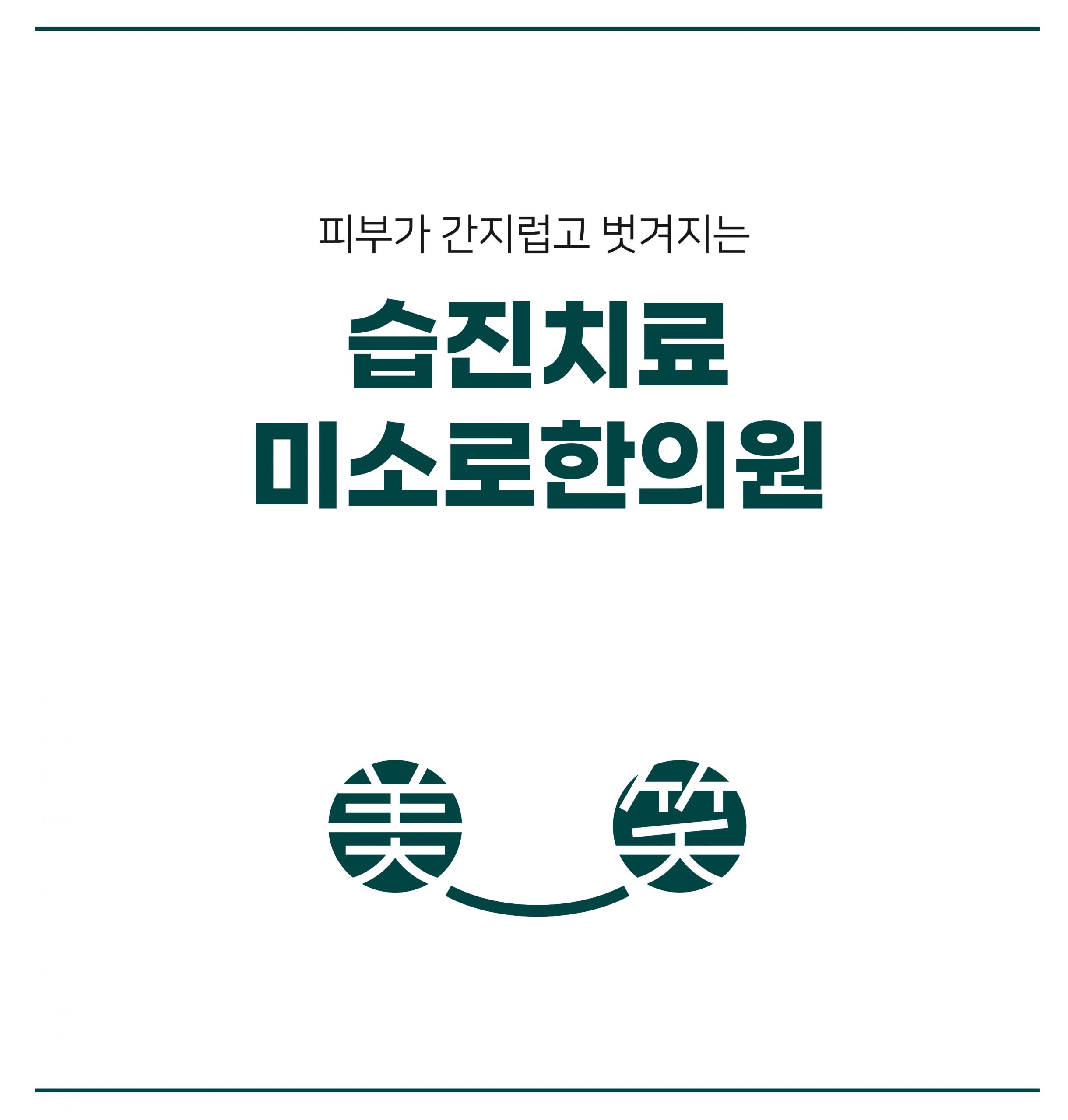 이천 습진 한의원002 1 scaled