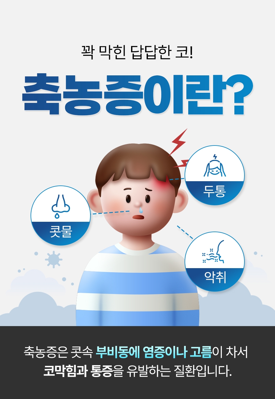 이천 축농증 치료02