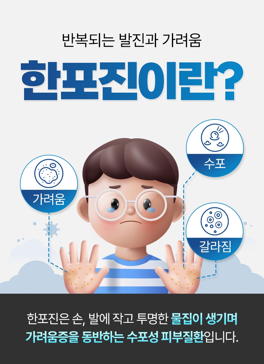 이천 한포진 치료02