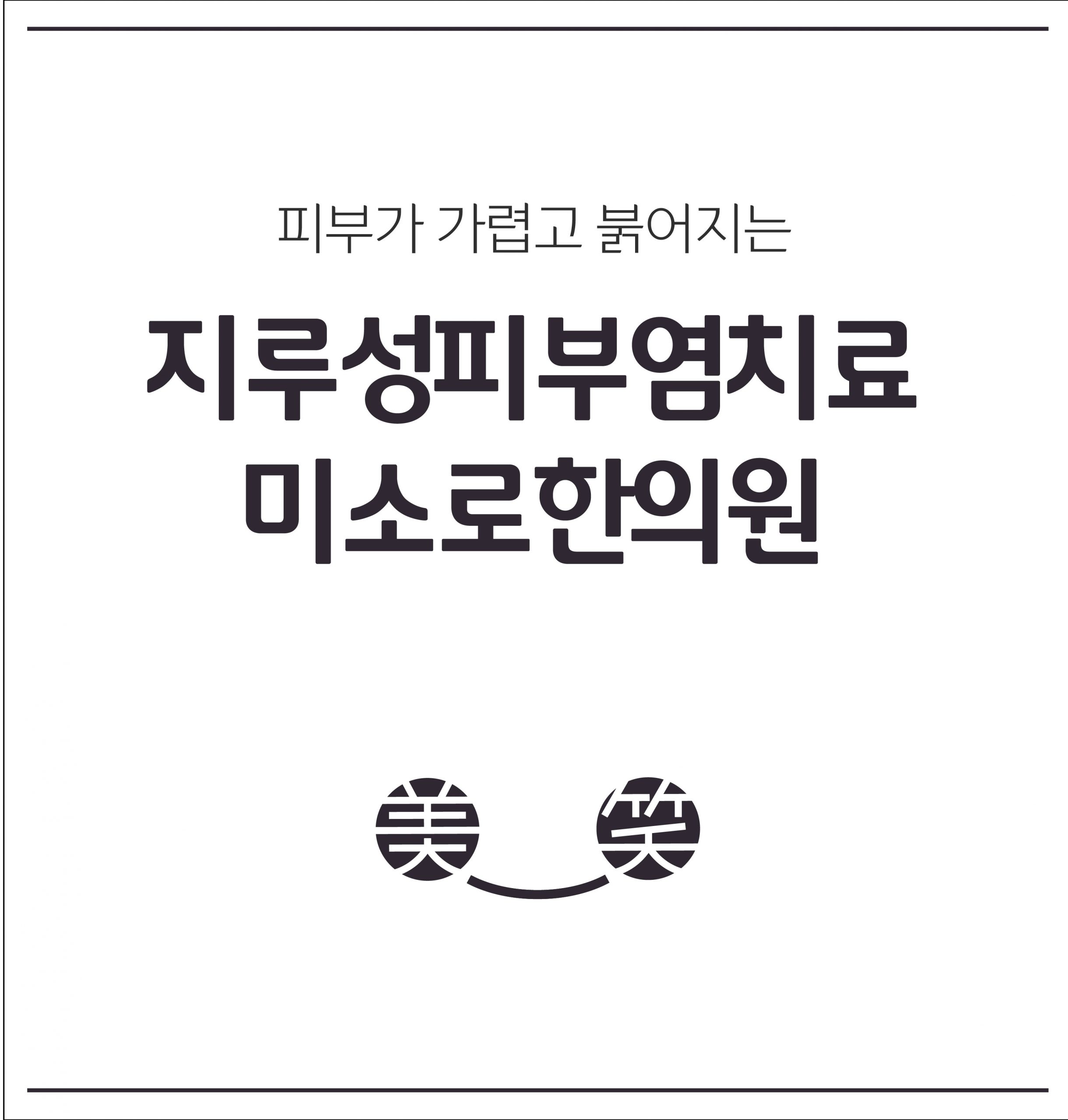 이천지루성피부염치료002 scaled