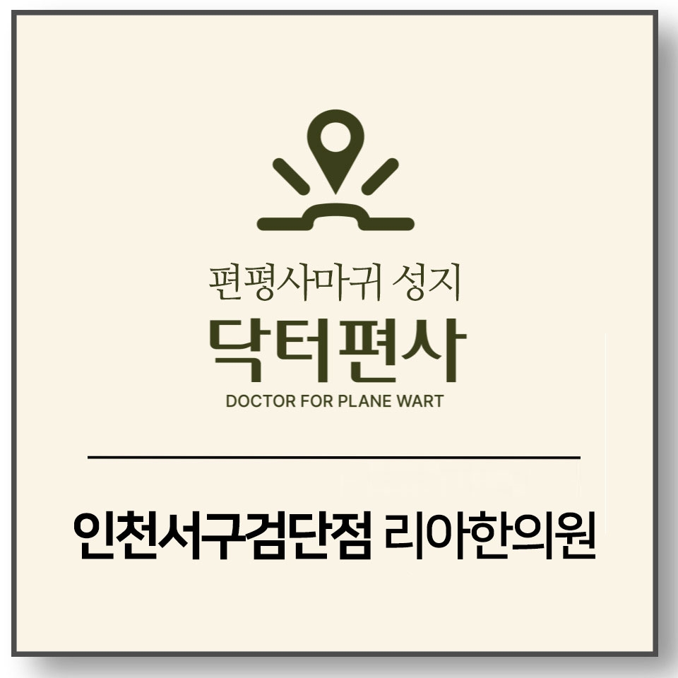 인천서구편평사마귀무제한 4
