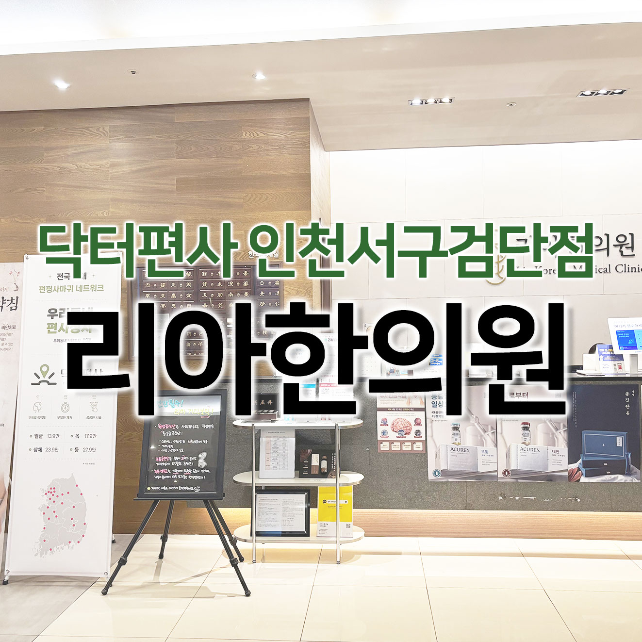 메디가이드 - 인천서구편평사마귀무제한