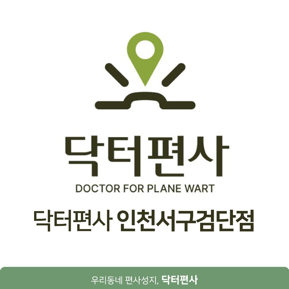 메디가이드 - 인천서구편평사마귀성지05