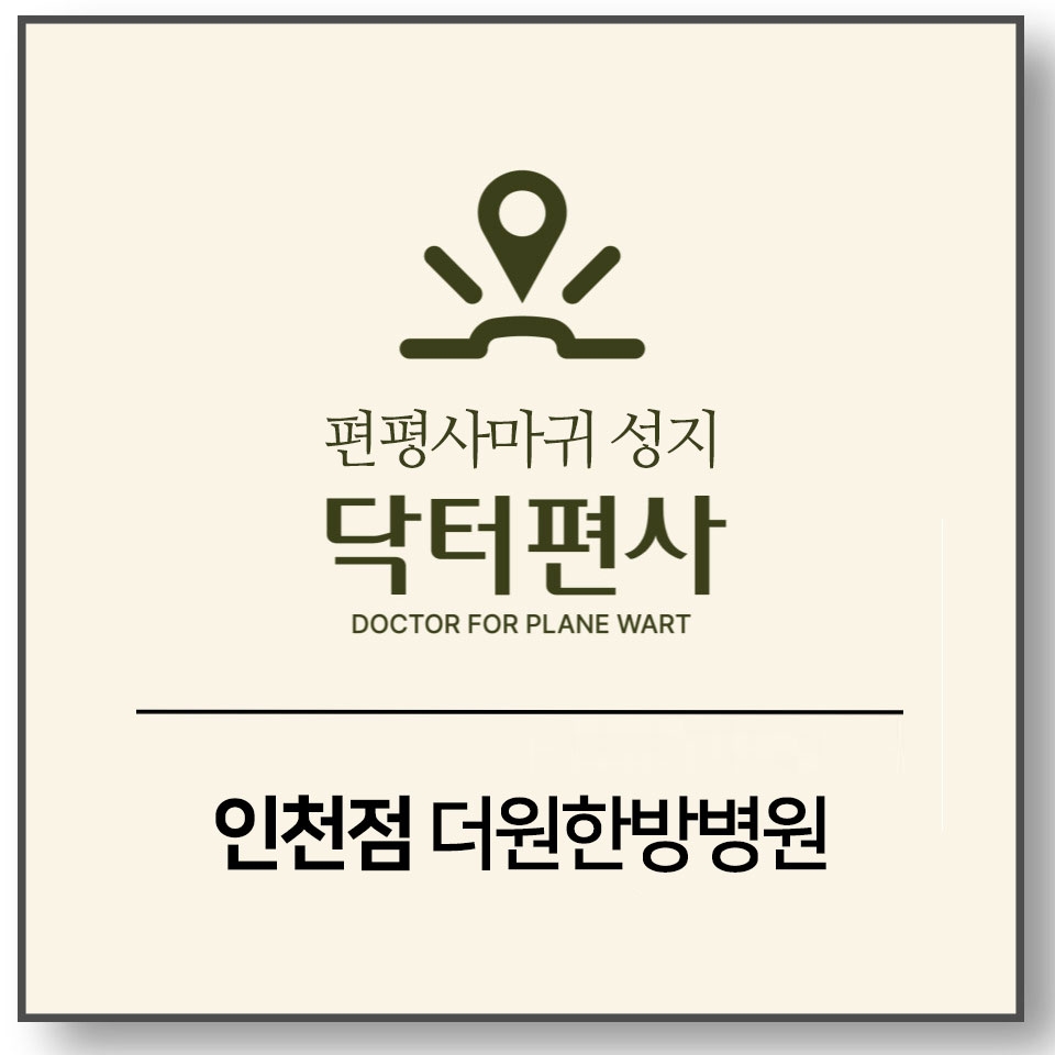 인천편평사마귀무제한009