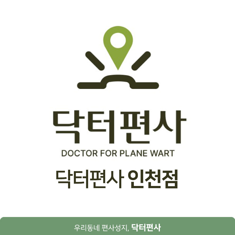 인천편평사마귀제거001