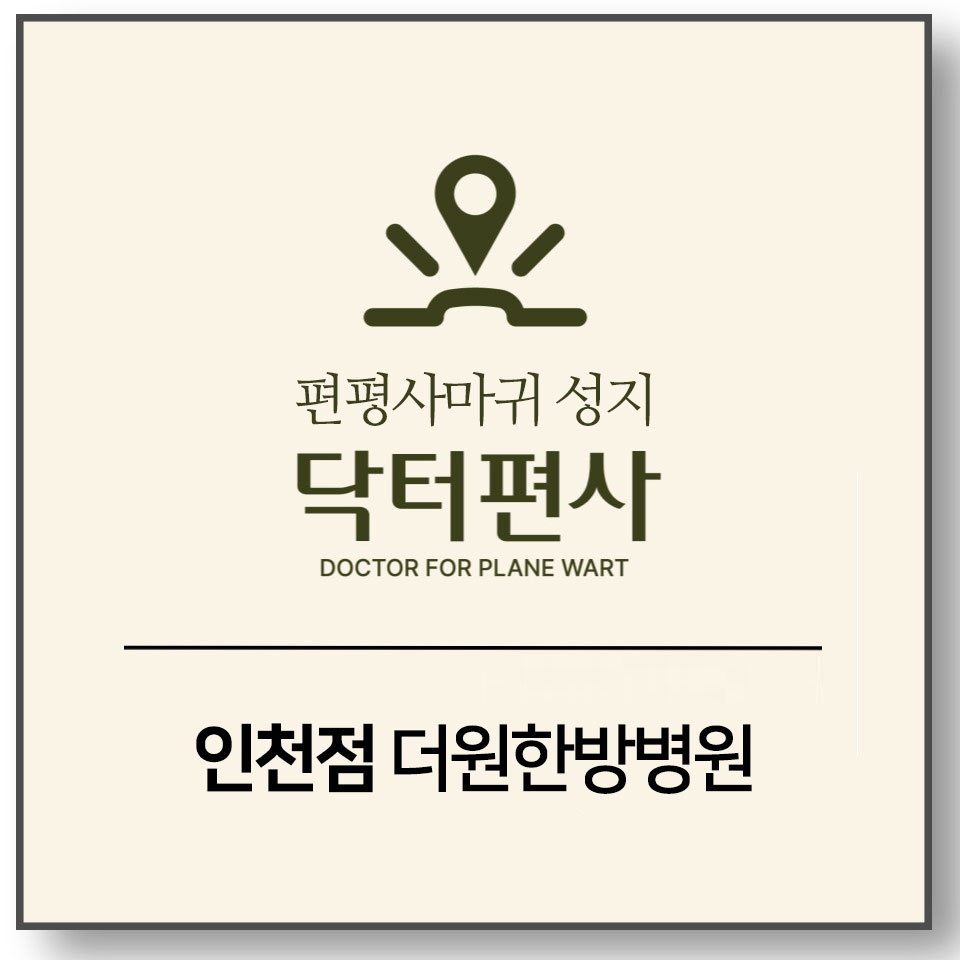 인천편평사마귀제거010