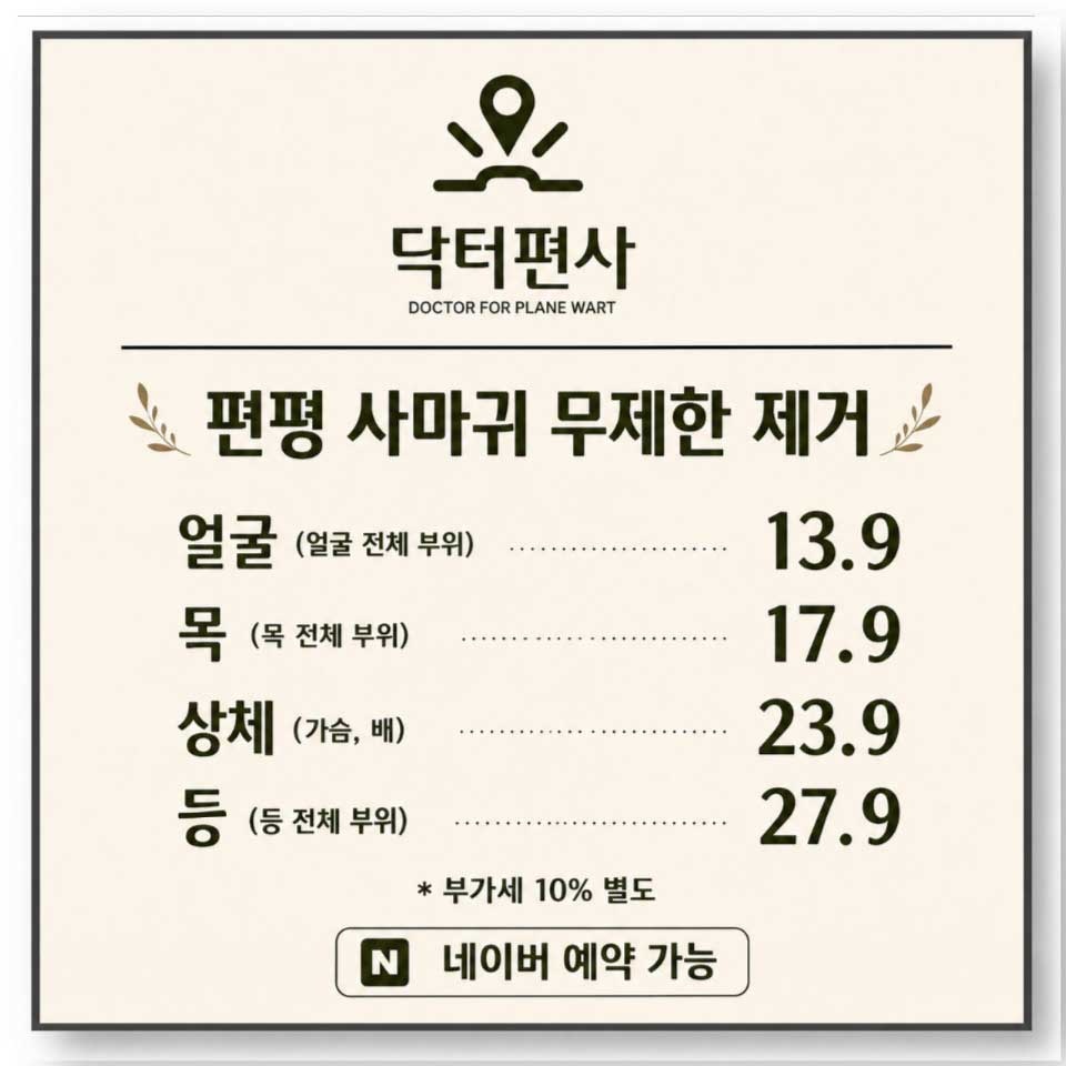 인천편평사마귀제거011