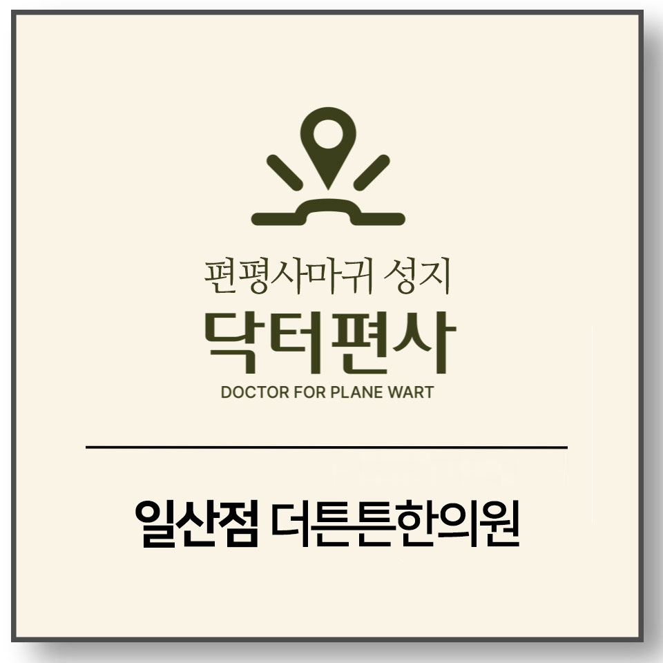 일산편평사마귀무제한007