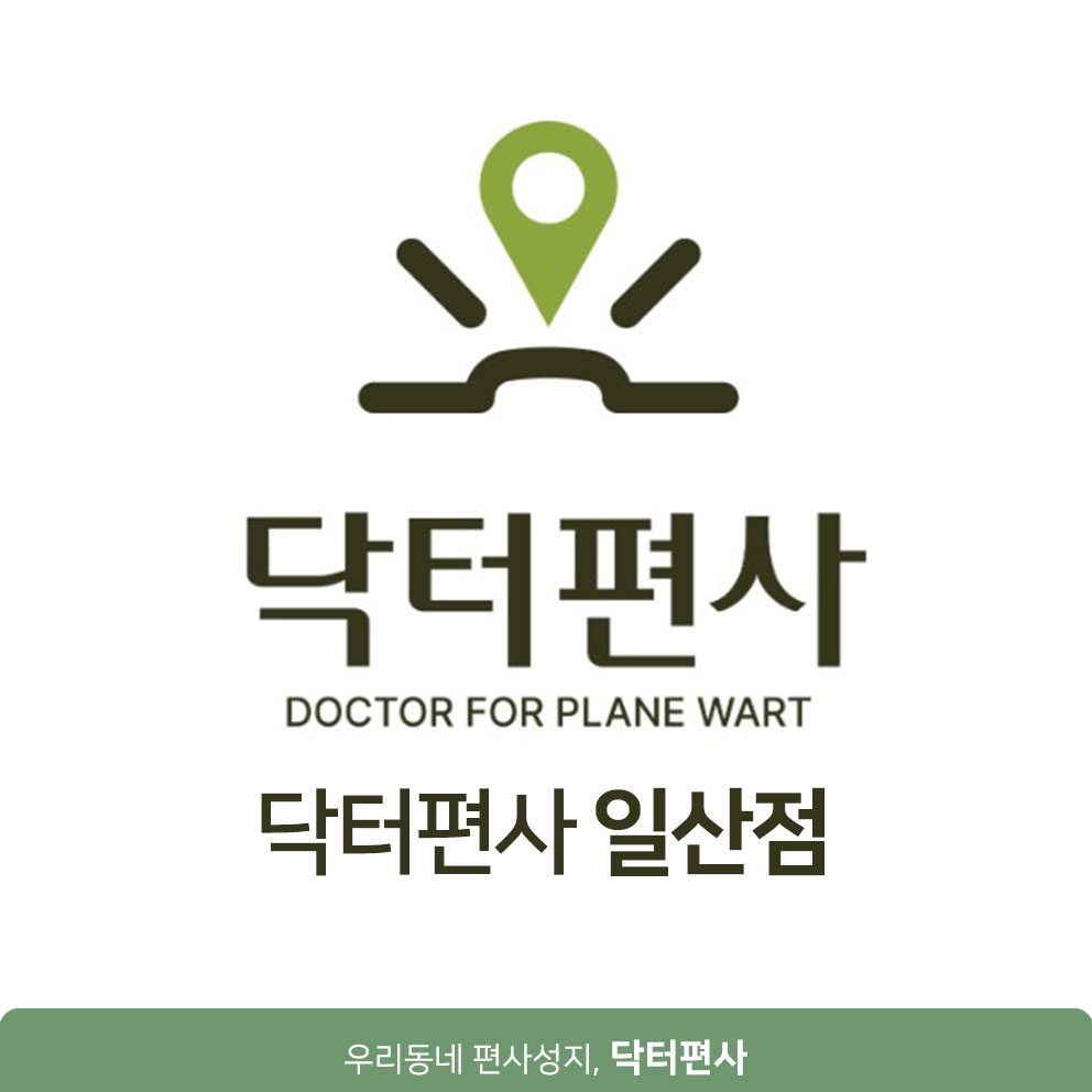메디가이드 - 일산편평사마귀성지06