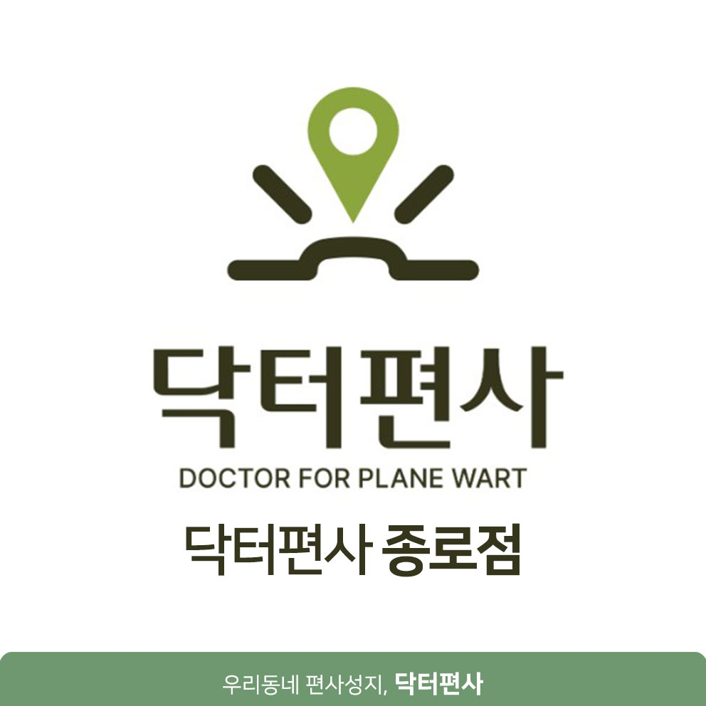 메디가이드 - 종로편평사마귀성지 06